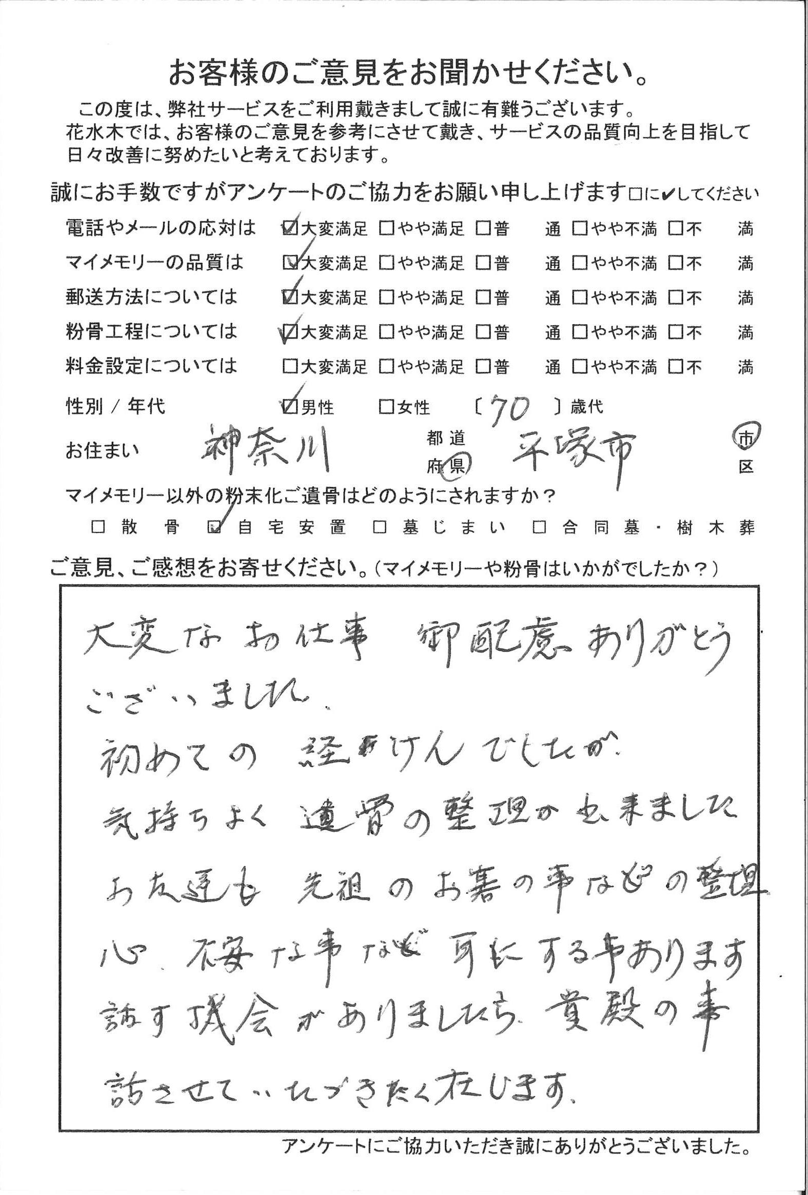 初めての経験でしたが気持ちよく遺骨の整理が出来ました。