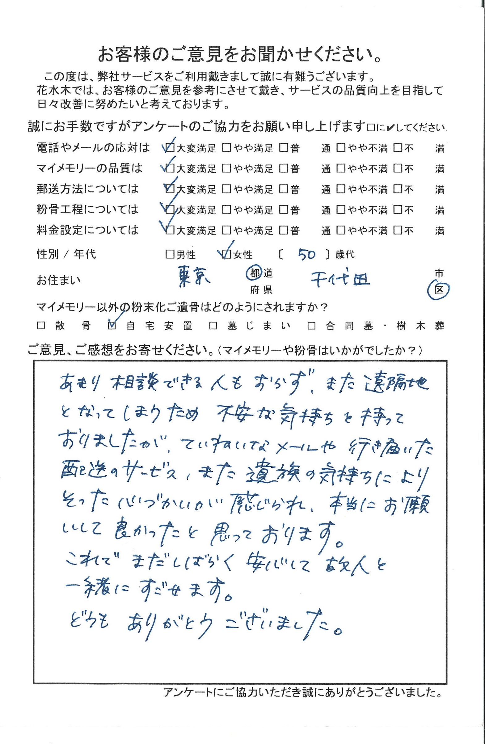 遺族の気持ちによりそった心づかいが感じられ