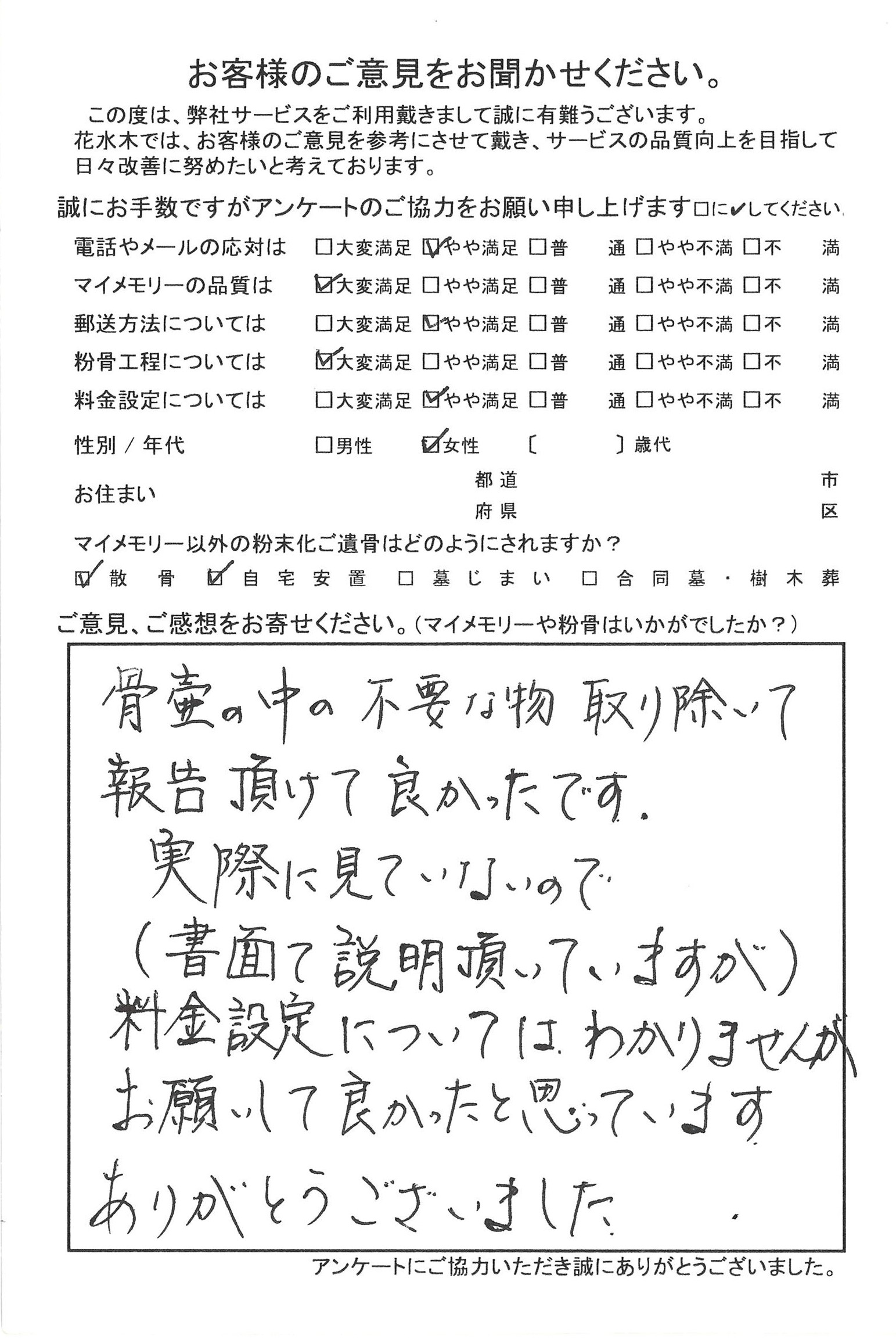 お願いして良かったと思っています