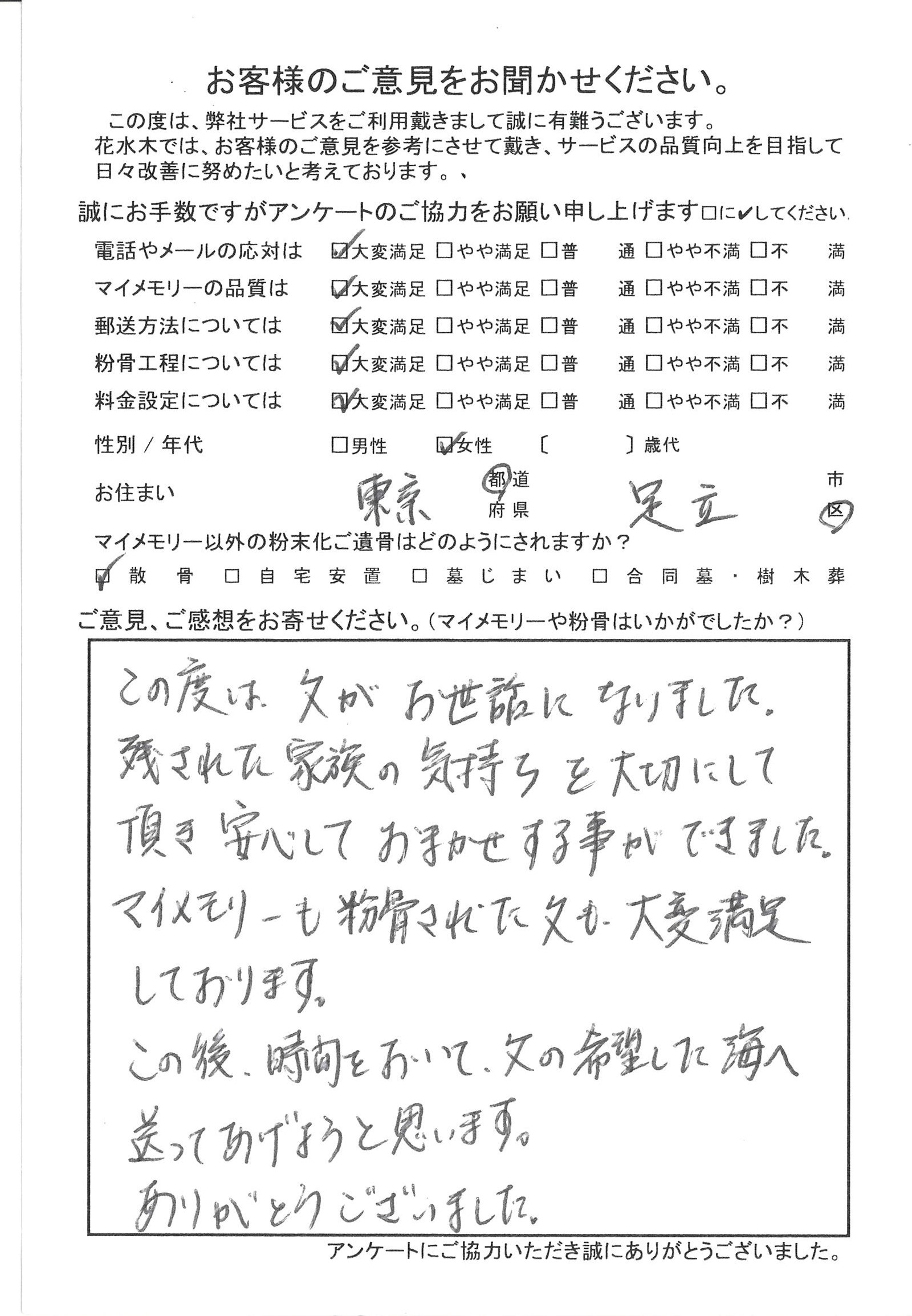 家族の気持ちを大切にして頂き安心しておまかせする事ができました