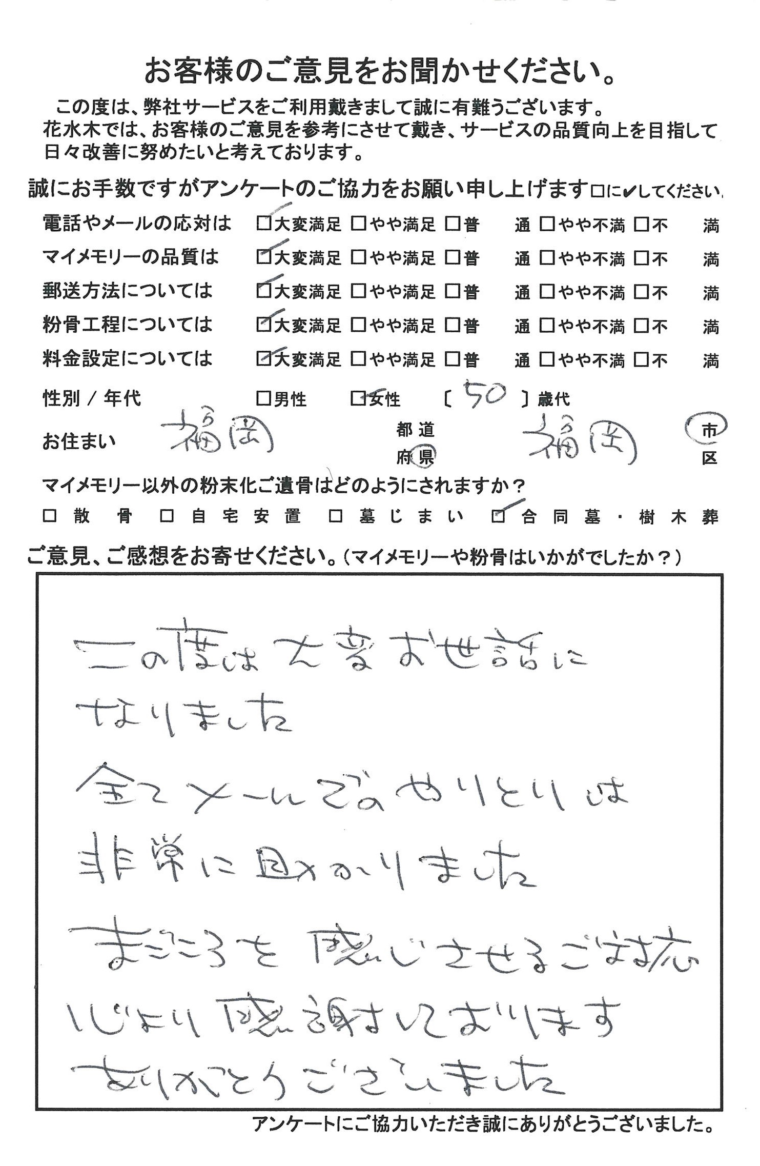 まごころを感じさせるご対応心より感謝しております