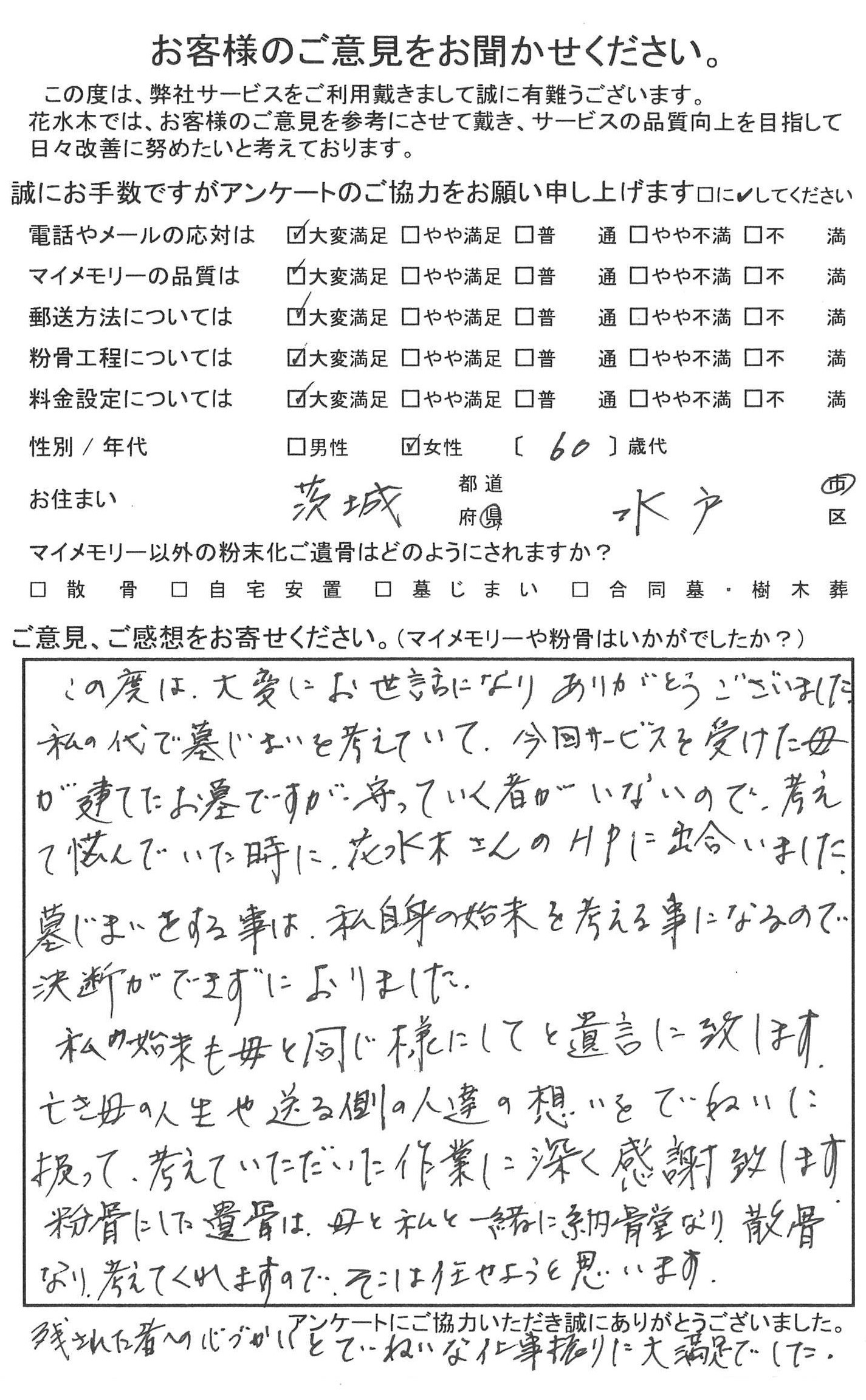 残された者への心づかいとていねいな仕事振りに大満足でした
