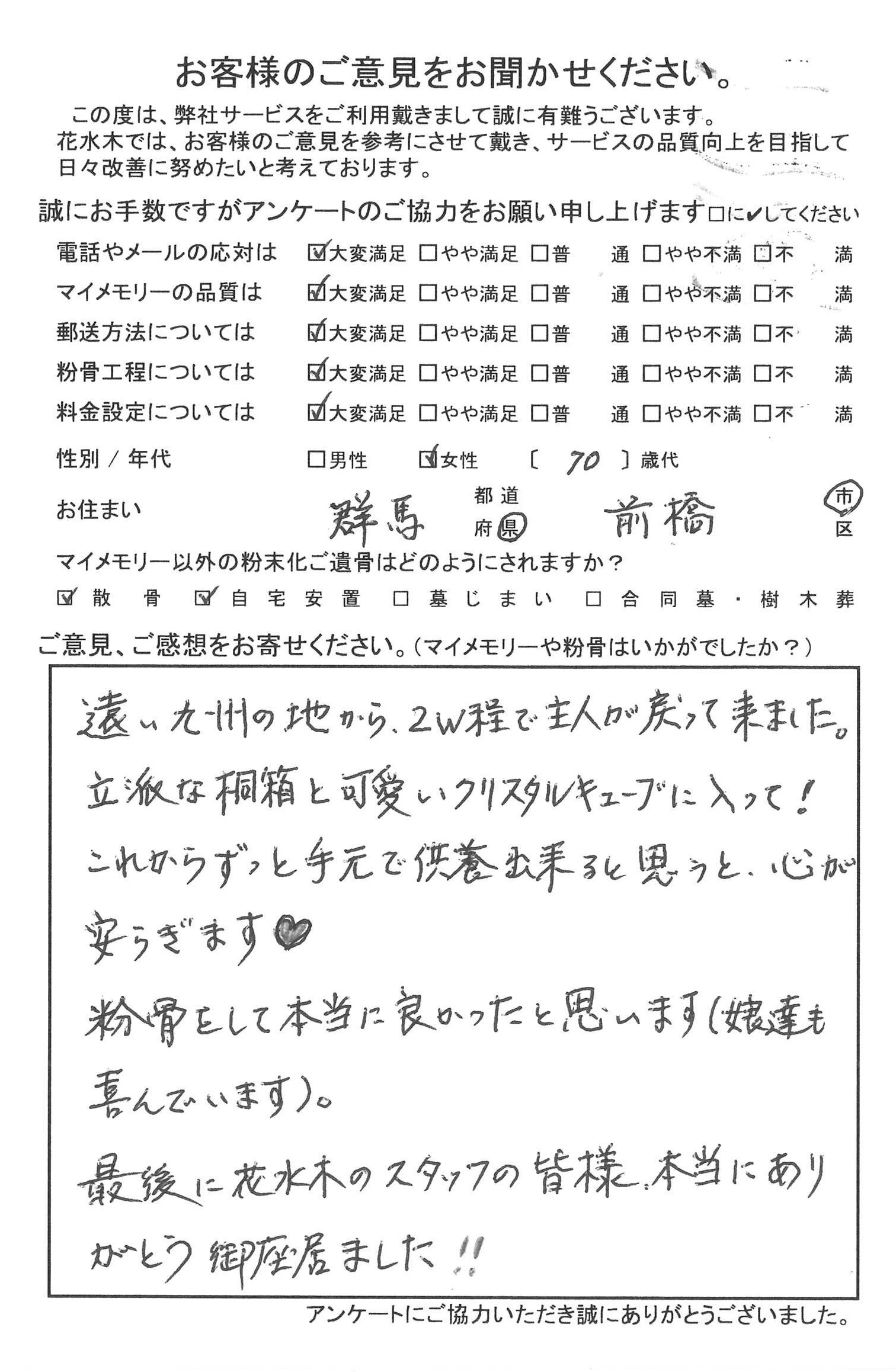 粉骨をして本当に良かったと思います