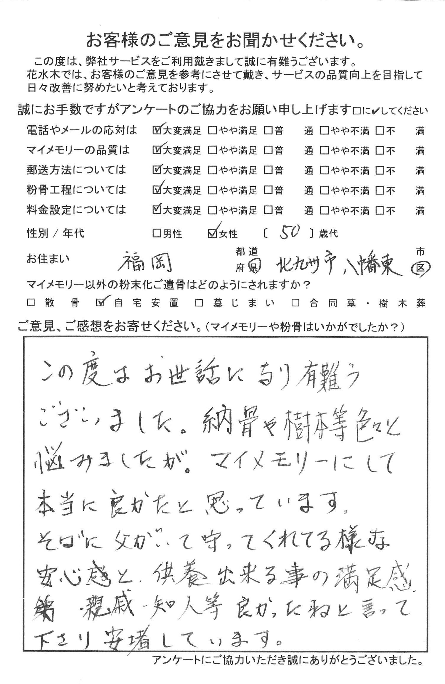 マイメモリーにして本当に良かったと思っています