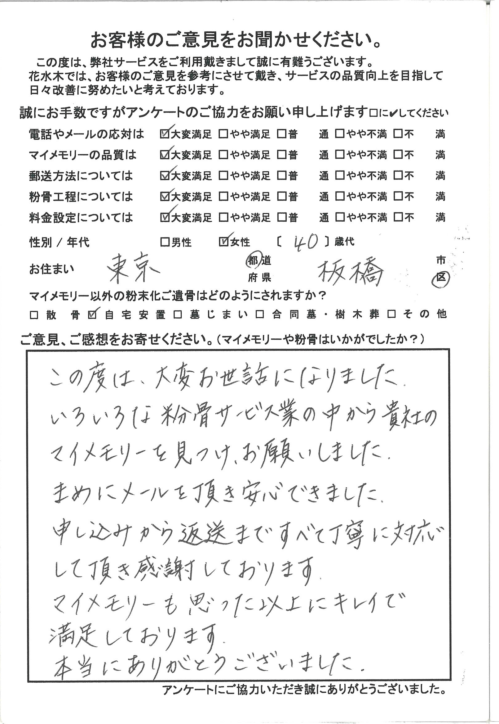 いろいろな粉骨サービス業の中から貴社のマイメモリーを見つけお願いしました。