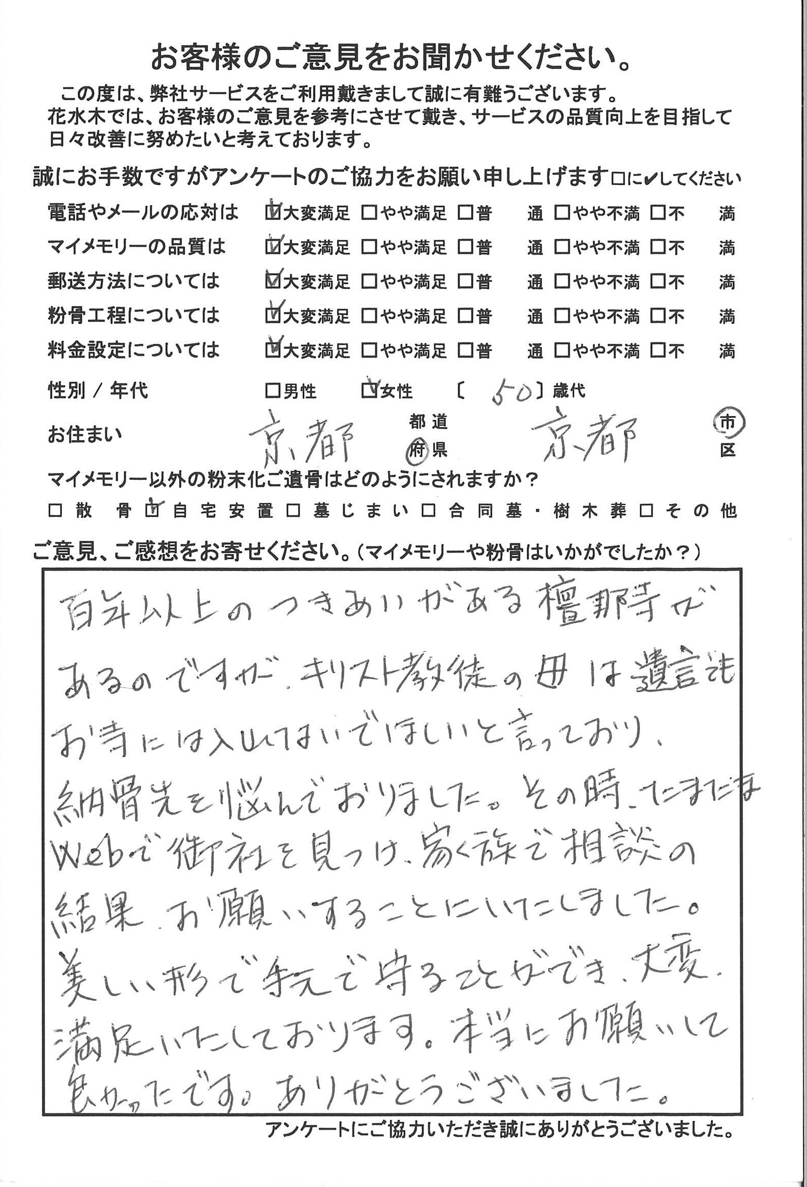 美しい形で手元で守ることができ、大変満足いたしております。