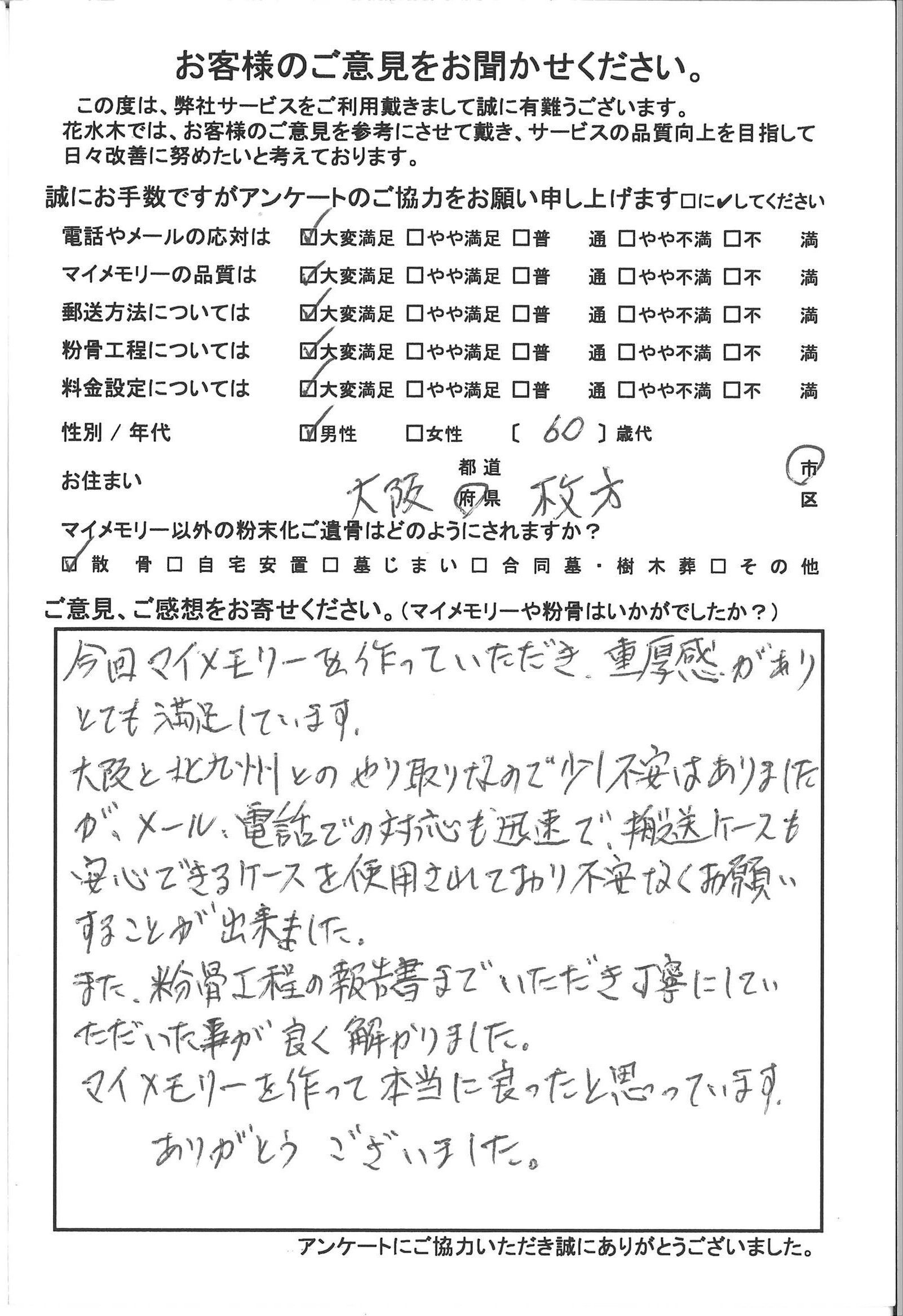 マイメモリーを作って本当に良かったと思っております