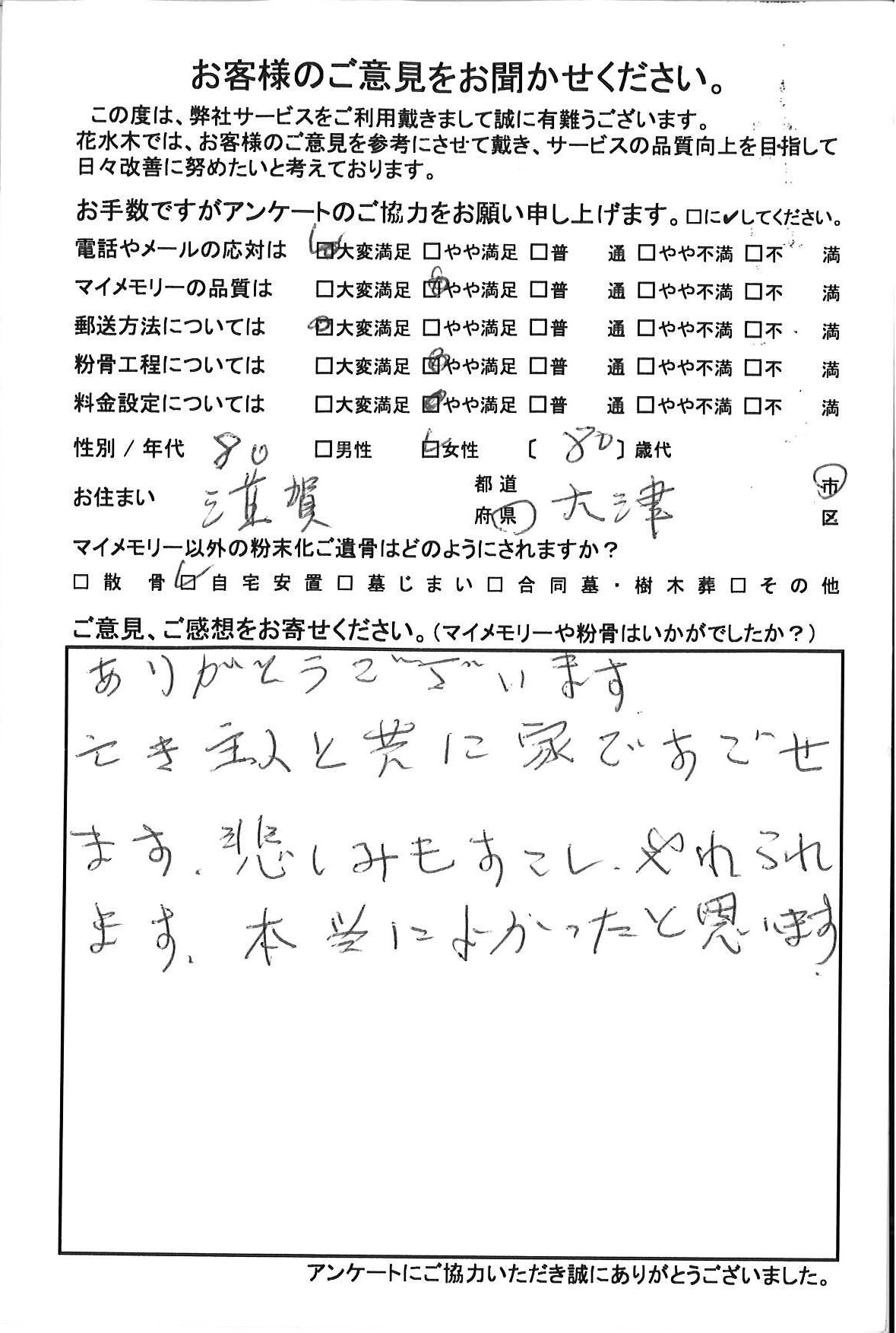亡き主人と共に家で過ごせます