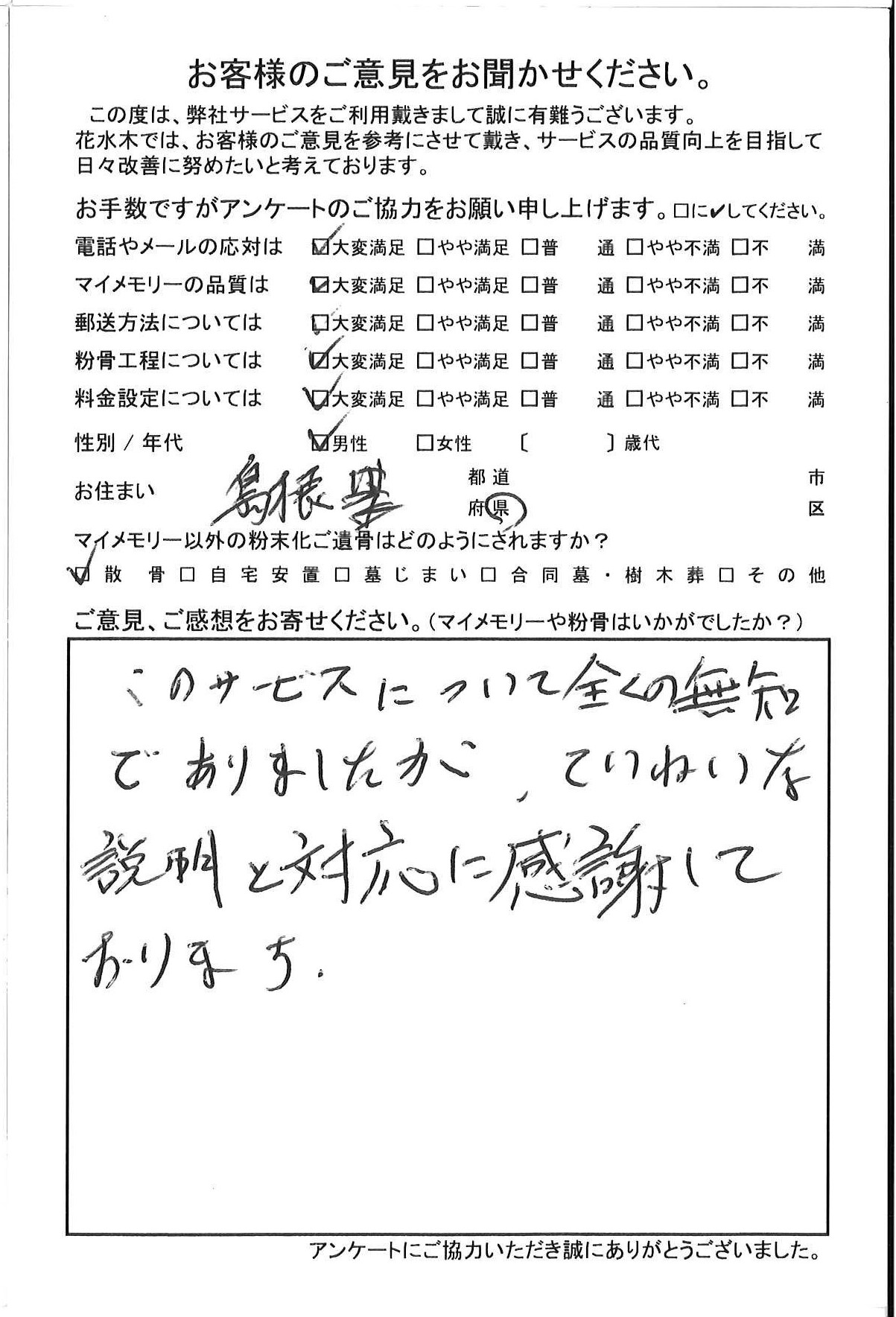 ていねいな説明と対応に感謝しております