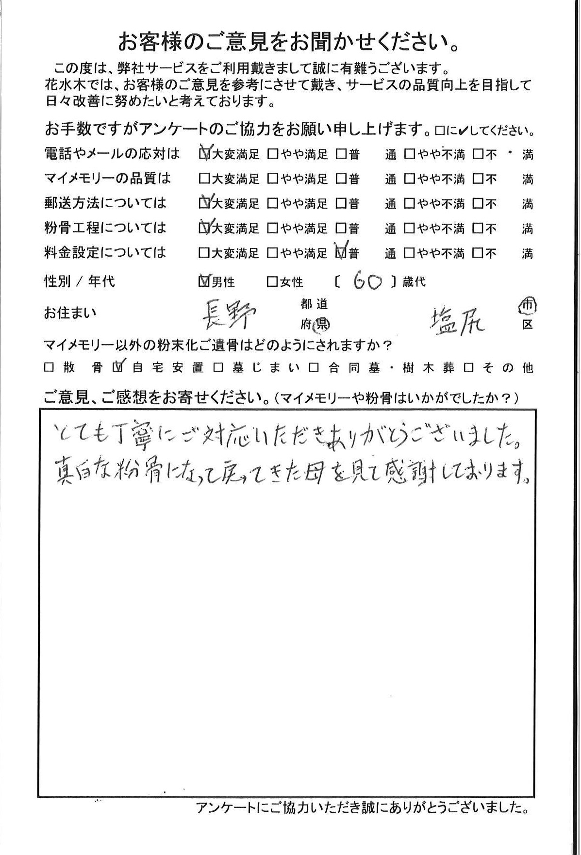 真白な粉骨になって戻ってきた母を見て感謝しております
