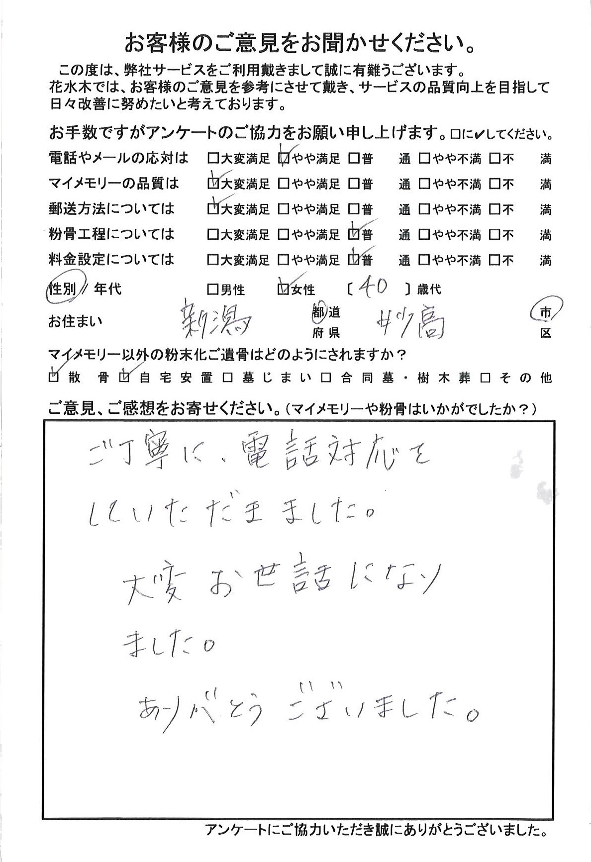 ご丁寧に、電話対応をしていただきました