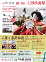 第１４回人形遺品供養祭のご案内：平成29年度