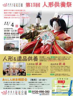 第１５回人形遺品供養祭のご案内：平成30年度