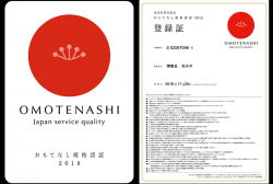 経済産業省が創設した「おもてなし規格認証」を取得いたしました。