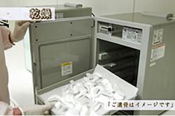 どのようにして遺骨を乾燥するのですか？