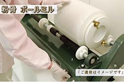 お骨を粉末化する際、粉砕機や刃物などを使うのですか？