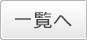 一覧へ