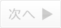 次のレビューを見る