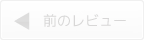 前のレビューを見る