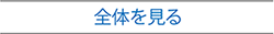全体を見る