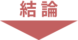結論