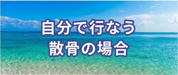 自分で行なう散骨
