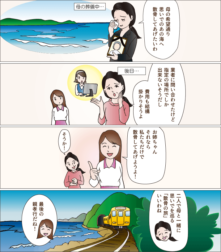 思いでを巡る散骨の旅へ