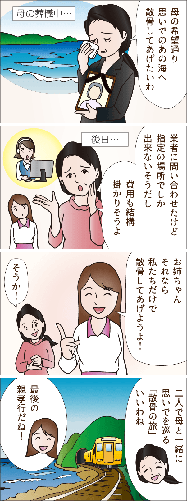 思いでを巡る散骨の旅へ