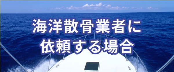 海洋散骨業者に依頼する散骨