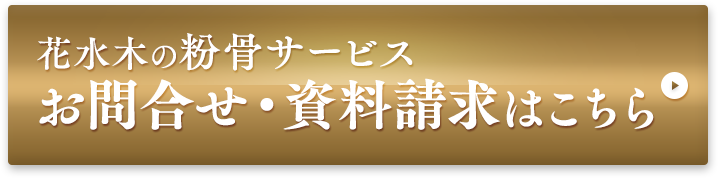 花水木の粉骨サービスお問合せ・資料請求はこちら