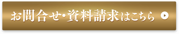 お問合せ・資料請求はこちら