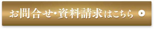 お問合せ・資料請求はこちら