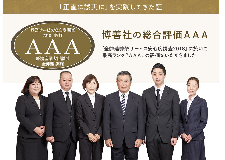 「正直に誠実に」を実践してきた証 博善社の総合評価ＡＡＡ 「全葬連葬祭サービス安心度調査2018」に於いて最高ランク〝ＡＡＡ〟の評価をいただきました