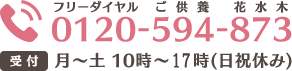 フリーダイアル 0120-594-873 受付 月～土10時～17時（日祝休み）