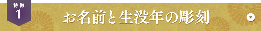 特徴01 お名前と生没年の彫刻