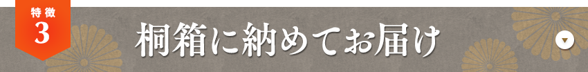 特徴03 桐箱に納めてお届け