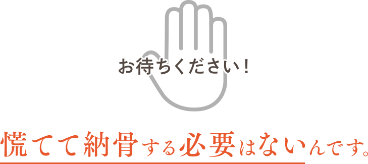 お待ちください！慌てて納骨する必要はないんです。