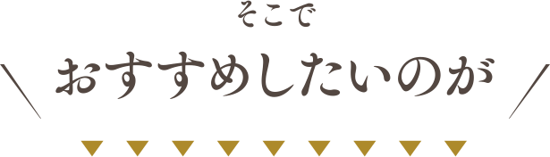 そこでおすすめしたいのが