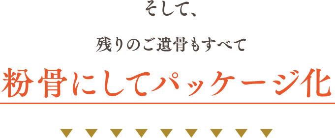 そして、残りのご遺骨もすべて粉骨にしてパッケージ化
