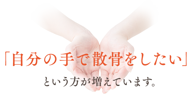 「自分の手で散骨をしたい」という方が増えています。