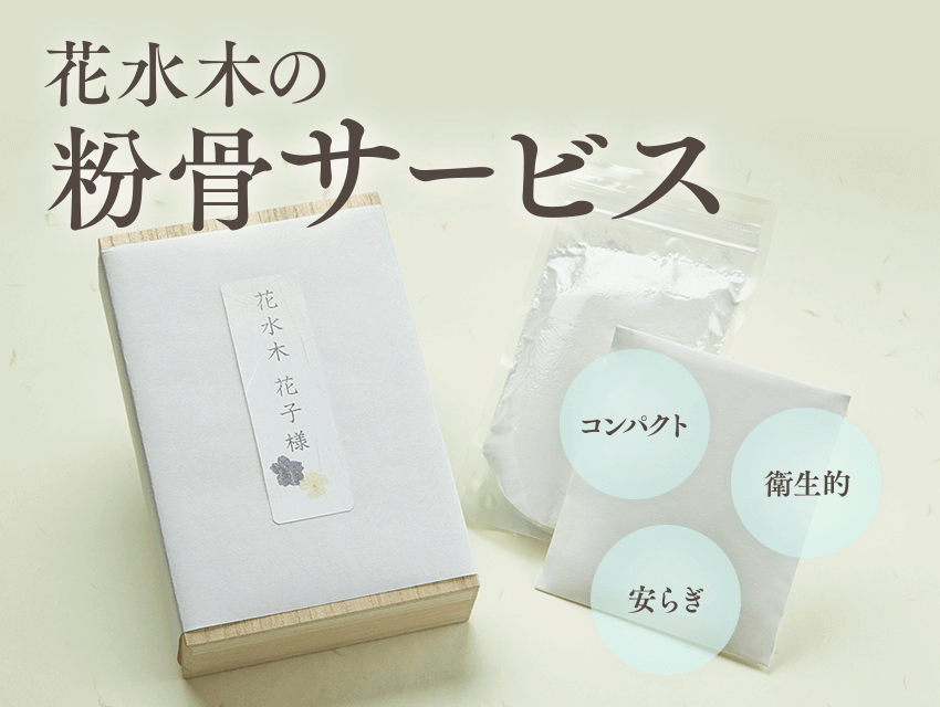 花水木の粉骨サービス
