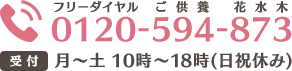 フリーダイアル 0120-594-873 受付 月?土10時?18時（日祝休み）