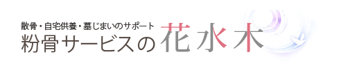散骨・自宅供養・墓じまいのサポート 粉骨サービスの花水木