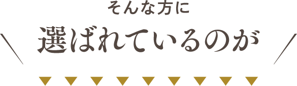 そんな方に選ばれているのが